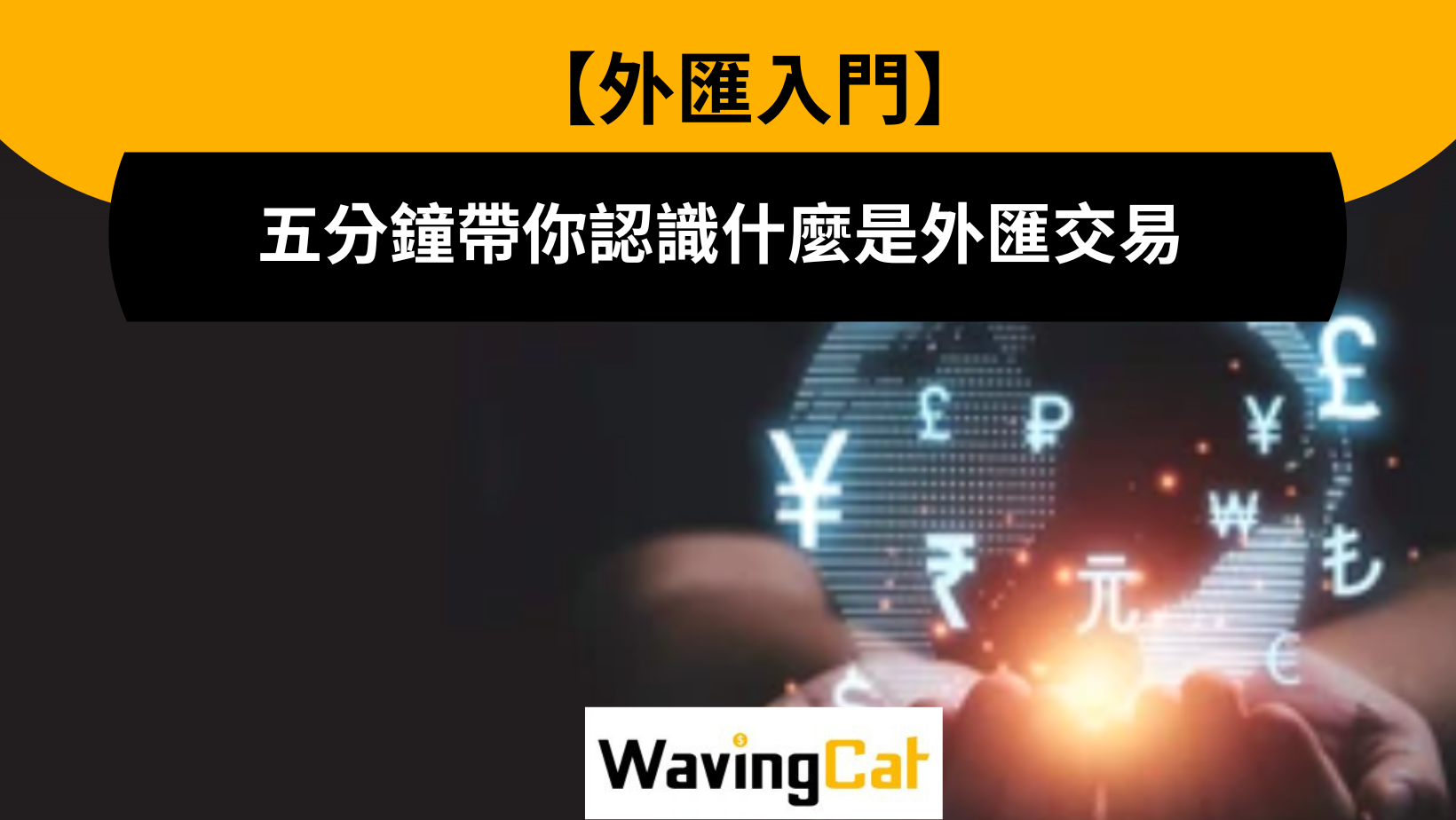 外匯入門】五分鐘帶你認識什麼是外匯交易| WavingCat