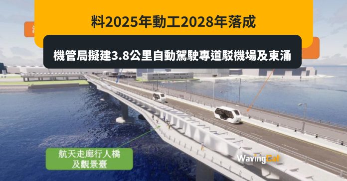機管局擬建3.8公里自動駕駛專道駁機場及東涌 料2025年動工2028年落成