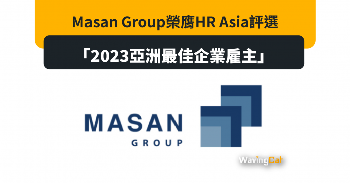 Masan Group榮膺HR Asia評選的「2023亞洲最佳企業雇主」