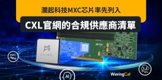 瀾起科技MXC芯片率先列入CXL官網的合規供應商清單 瀾起科技MXC芯片率先列入CXL官網的合規供應商清單