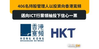406名持股管理人以投資向香港寬頻邁向ICT行業領袖投下信心一票 406名持股管理人以投資向香港寬頻邁向ICT行業領袖投下信心一票