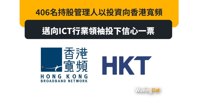 406名持股管理人以投資向香港寬頻邁向ICT行業領袖投下信心一票