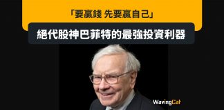 「要贏錢 先要贏自己」 – 絕代股神巴菲特的最強投資利器