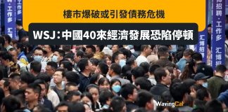 樓市爆破或引發債務危機 WSJ:中國40來經濟發展恐陷停頓 或永無法超越美國成世界最大經濟體 樓市爆破或引發債務危機 WSJ:中國40來經濟發展恐陷停頓 或永無法超越美國成世界最大經濟體