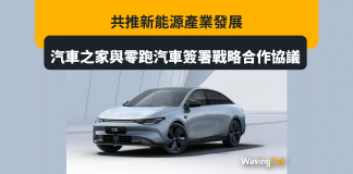 汽車之家與零跑汽車簽署戰略合作協議 共推新能源產業發展 汽車之家與零跑汽車簽署戰略合作協議 共推新能源產業發展