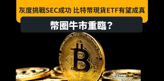 灰度挑戰SEC成功 比特幣現貨ETF有望成真 幣圈牛市重臨? 灰度挑戰SEC成功 比特幣現貨ETF有望成真 幣圈牛市重臨?