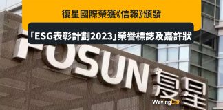 復星國際榮獲《信報》頒發「ESG表彰計劃2023」榮譽標誌及嘉許狀 復星國際榮獲《信報》頒發「ESG表彰計劃2023」榮譽標誌及嘉許狀