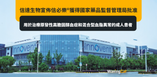 信達生物宣佈信必樂®獲得國家藥品監督管理局批准用於治療原發性高膽固醇血症和混合型血脂異常的成人患者 信達生物宣佈信必樂®獲得國家藥品監督管理局批准用於治療原發性高膽固醇血症和混合型血脂異常的成人患者