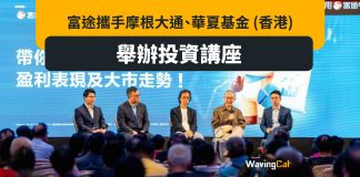 富途攜手摩根大通、華夏基金 (香港) 舉辦投資講座 富途攜手摩根大通、華夏基金 (香港) 舉辦投資講座