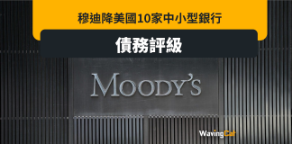 穆迪降美國10家中小型銀行債務評級:商業房地產風險升高 穆迪降美國10家中小型銀行債務評級:商業房地產風險升高