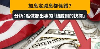 加息定減息都係錯? 分析:點做都出事的「鮑威爾的抉擇」 加息定減息都係錯? 分析:點做都出事的「鮑威爾的抉擇」