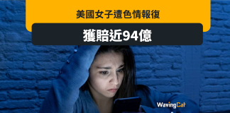美國女子遭「色情報復」 分手後艷照網上廣傳 獲賠近94億 美國女子遭「色情報復」 分手後艷照網上廣傳 獲賠近94億
