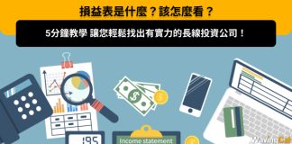 【損益表是什麼?】該怎麼看?5分鐘教學 讓您輕鬆找出有實力的長線投資公司! 【損益表是什麼?】該怎麼看?5分鐘教學 讓您輕鬆找出有實力的長線投資公司!