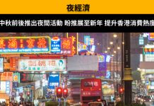 【夜經濟】 中秋前後推出夜間活動 盼推展至新年 提升香港消費熱度 【夜經濟】 中秋前後推出夜間活動 盼推展至新年 提升香港消費熱度