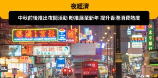 【夜經濟】 中秋前後推出夜間活動 盼推展至新年 提升香港消費熱度 【夜經濟】 中秋前後推出夜間活動 盼推展至新年 提升香港消費熱度