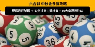 【中秋六合彩金多寶】歷屆最旺號碼 + 如何提高中獎機會 + 10大幸運投注站 【六合彩 中秋金多寶攻略】歷屆最旺號碼 + 如何提高中獎機會 + 10大幸運投注站