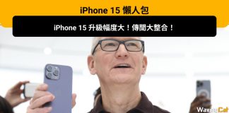 【iPhone 15 懶人包】傳言大整合:手機推出日期、顏色、價格、尺寸、秋季蘋果發布會、機身特徵、以及 Pro 系列的獨家設計 【iPhone 15 懶人包】iPhone 15 升級幅度大!傳聞大整合:手機推出日期、顏色、價格、尺寸、秋季發布會、機身特徵、以及 Pro 系列的獨家設計