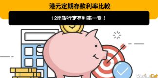 【港元定期存款利率比較】12間銀行定存利率一覽! 港元定期存款利率比較:12間銀行定存利率一覽!