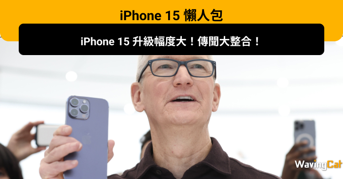 【iPhone 15 懶人包】iPhone 15 升級幅度大！傳聞大整合：手機推出日期、顏色、價格、尺寸、秋季發布會、機身特徵、以及 Pro 系列的獨家設計