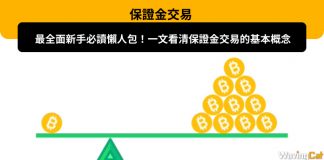 【保證金交易】最全面新手必讀懶人包!保證金交易的意思、基本概念、交易實例、報酬率計算、保證金平倉、優缺點、以及常見問題 保證金交易