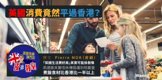 顛覆港人想像 超高通脹下 英國消費竟然平過香港? 顛覆港人想像 超高通脹下 英國消費竟然平過香港?