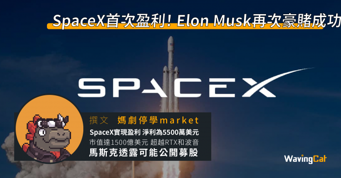 SpaceX首次盈利！ Elon Musk再次豪賭成功？