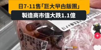 原隻大蟑螂藏飯糰 日本製造商市值蒸發1.1億 原隻大蟑螂藏飯糰 日本製造商市值蒸發1.1億