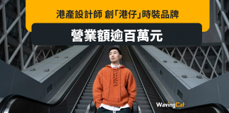 港產設計師創「港仔」時裝品牌衝出國際 年營業額破百萬 港產設計師創「港仔」時裝品牌衝出國際 年營業額破百萬