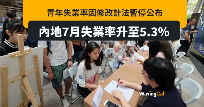 中國城鎮失業率達5.3% 突暫停公布青年失業率