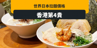 世界日本拉麵價格排名 香港第4貴 世界日本拉麵價格排名 香港第4貴