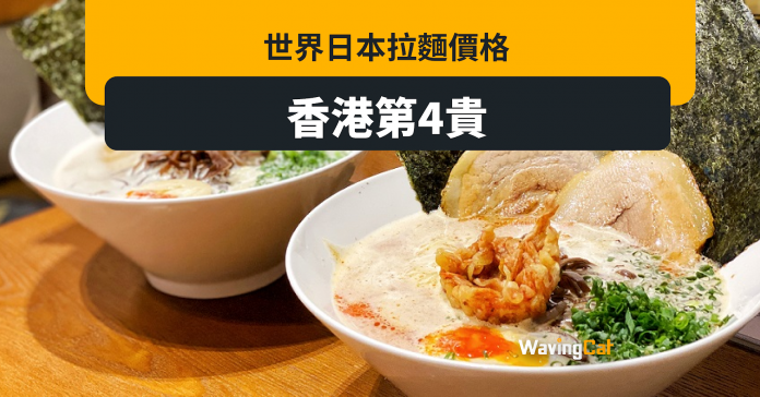 世界日本拉麵價格排名 香港第4貴