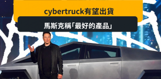 馬斯克自讚「最好的產品」 Cybertruck或將進入量產階段 馬斯克自讚「最好的產品」 Cybertruck或將進入量產階段