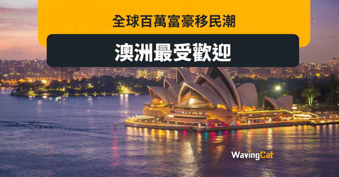 全球富豪現移民潮 澳洲最受歡迎 1.35萬中國人移民世界第一