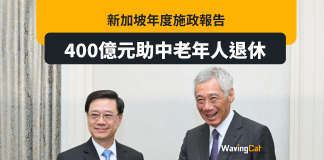 新加坡施政報告 撥400億元助中老年人退休 新加坡施政報告 撥400億元助中老年人退休