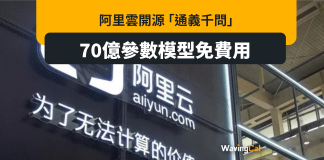 阿里「通義千問」 70億參數模型免費公開使用 阿里「通義千問」 70億參數模型免費公開使用