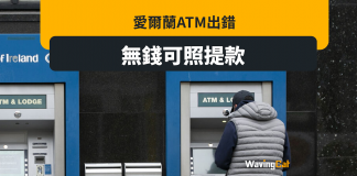 愛爾蘭ATM出錯 冇錢一樣有錢撳 銀行:錢係要還嘅 愛爾蘭ATM出錯 冇錢一樣有錢撳 銀行:錢係要還嘅