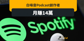 白噪音創作者月入14萬 Spotify傳想慳錢cut內容 白噪音創作者月入14萬 Spotify傳想慳錢cut內容