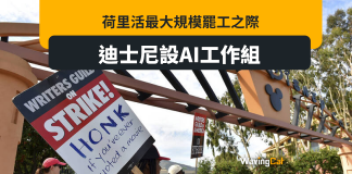 荷里活大罷工之際 迪士尼推AI工作組 荷里活大罷工之際 迪士尼推AI工作組
