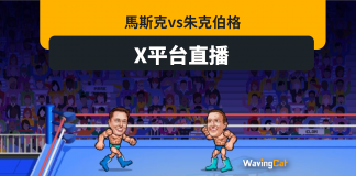 馬斯克肉博朱克伯格 X平台直播 馬斯克肉博朱克伯格 X平台直播