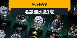 勞力士衰退 名錶炒價縮逾3成 勞力士衰退 名錶炒價縮逾3成