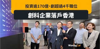 創科企業落戶香港 陳茂波:共投資170億元 創4000職位 創科企業落戶香港 陳茂波:共投資170億元 創4000職位