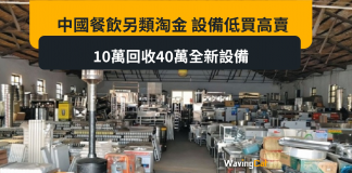 內地餐飲業倒閉淘金潮 收購舊設備轉售圖利可賺4倍 內地餐飲業倒閉淘金潮 收購舊設備轉售圖利可賺4倍