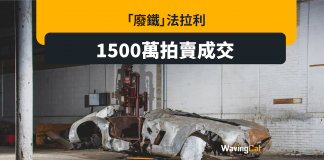 法拉利廢鐵1500萬拍賣成交 原因全是… 法拉利廢鐵1500萬拍賣成交 原因全是...