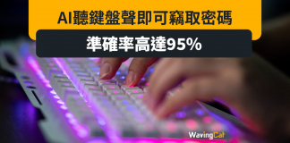 AI聽Keyboard打字聲即破解密碼 準確率高達95% AI聽Keyboard打字聲即破解密碼 準確率高達95%