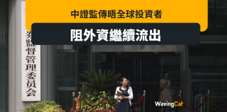 傳中證監晤全球投資者 阻外資流出中國 傳中證監晤全球投資者 阻外資流出中國