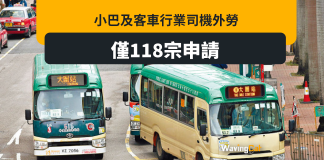 小巴及客車僅118宗申請外勞 業界:成本3至4萬「貴過請本地人」 小巴及客車僅118宗申請外勞 業界:成本3至4萬「貴過請本地人」