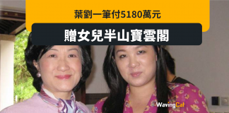 葉劉一筆過5180萬入市 贈女兒半山寶雲閣 葉劉一筆過5180萬入市 贈女兒半山寶雲閣