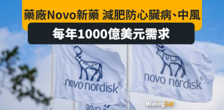 藥廠Novo新藥有助預防心臟病同中風 獲大行看好 股價昨曾升19% 藥廠Novo新藥有助預防心臟病同中風 獲大行看好 股價昨曾升19%