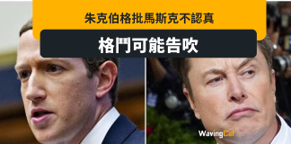 朱克伯格批馬斯克不認真 鐵籠大戰有機告吹 朱克伯格批馬斯克不認真 鐵籠大戰有機告吹