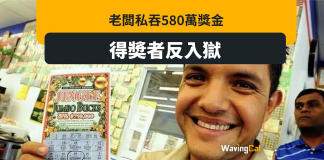 美國奇案 老闆私吞580萬獎金 得獎者反要坐監? 美國奇案 老闆私吞580萬獎金 得獎者反要坐監?